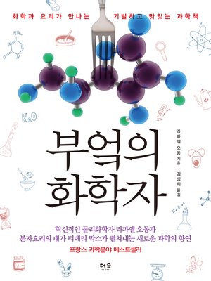 cover image of 부엌의 화학자 : 화학과 요리가 만나는 기발하고 맛있는 과학책
